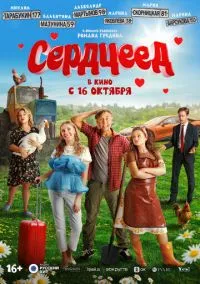 Сердцеед (2025) Сердцеед (2025)