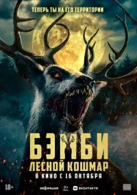 Бэмби: Лесной кошмар (2025) Бэмби: Лесной кошмар (2025)