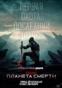 Хищник: Планета смерти (2025) Хищник: Планета смерти (2025)