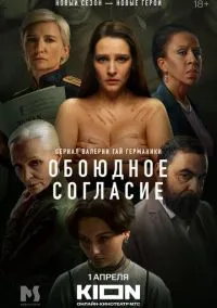 Обоюдное согласие (2022) Обоюдное согласие (2022)