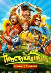 Простоквашино (2026) Простоквашино (2026)