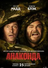 Анаконда (2025) Анаконда (2025)