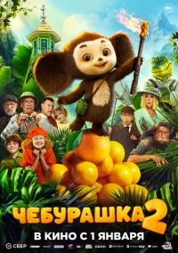 Чебурашка 2 (2026) Чебурашка 2 (2026)