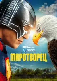 Миротворец (2022) Миротворец (2022)