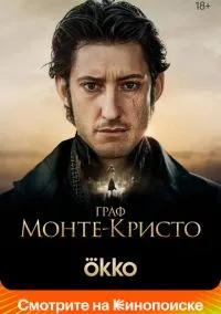 Граф Монте-Кристо (2024) Граф Монте-Кристо (2024)