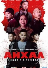 Айхал (2025) Айхал (2025)