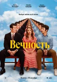 Вечность (2025) Вечность (2025)